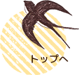 トップへ