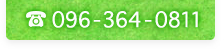 TEL:096-364-0811