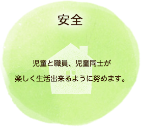 安全　児童と先生、児童同士が楽しく生活出来るように努めます。