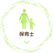 保育士