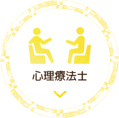 心理療法士
