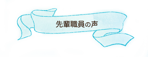 先輩職員の声