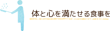 体と心を満たせる食事を