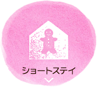 ショートステイ
