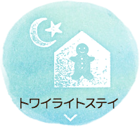 トワイライトステイ