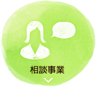相談事業