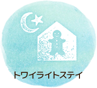 トワイライトステイ