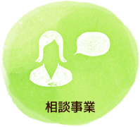 相談事業
