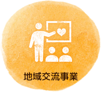 地域交流事業